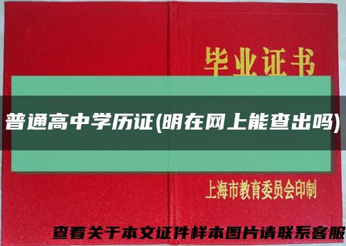 普通高中學歷證(明在網上能查出嗎)縮略圖
