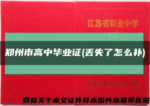 鄭州市高中畢業證(丟失了怎么補)縮略圖