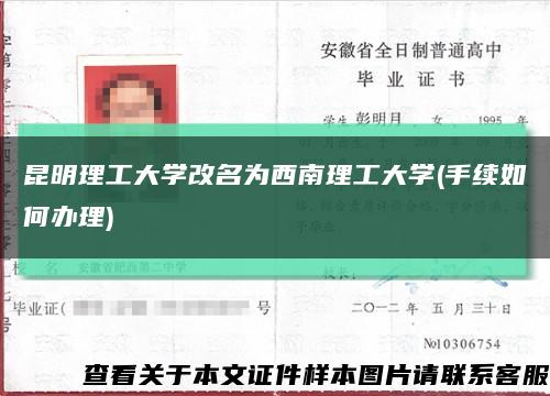 昆明理工大學改名為西南理工大學(手續如何辦理)縮略圖
