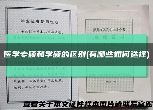 醫學專碩和學碩的區別(有哪些如何選擇)縮略圖