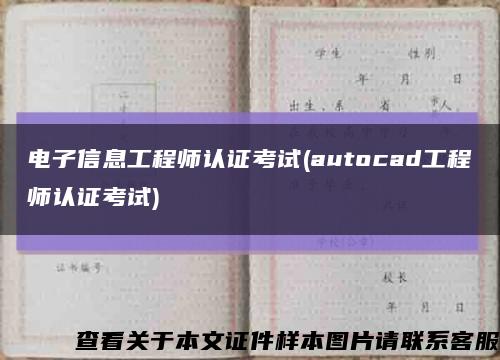 電子信息工程師認證考試(autocad工程師認證考試)縮略圖