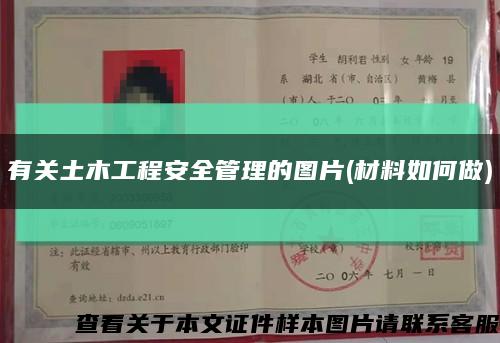 有關土木工程安全管理的圖片(材料如何做)縮略圖