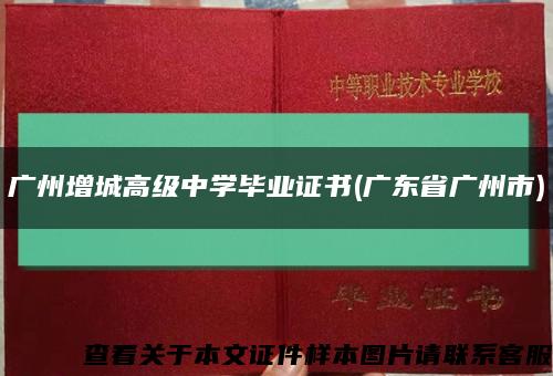 廣州增城高級中學畢業證書(廣東省廣州市)縮略圖