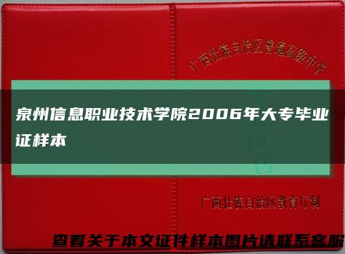 泉州信息職業技術學院2006年大專畢業證樣本縮略圖