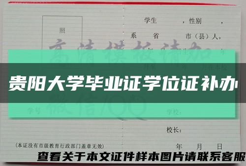 貴陽大學畢業證學位證補辦縮略圖
