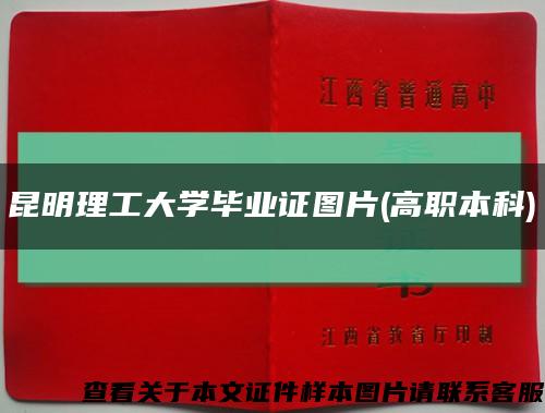 昆明理工大學畢業證圖片(高職本科)縮略圖