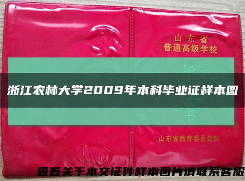 浙江農林大學2009年本科畢業證樣本圖縮略圖