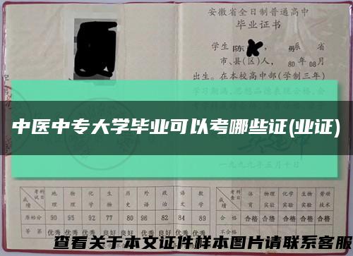 中醫中專大學畢業可以考哪些證(業證)縮略圖