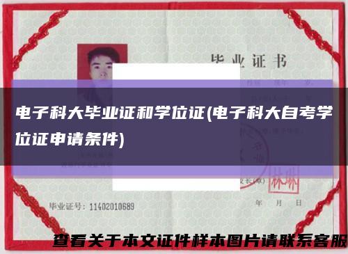 電子科大畢業證和學位證(電子科大自考學位證申請條件)縮略圖