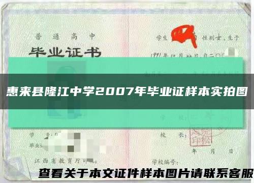 惠來縣隆江中學2007年畢業證樣本實拍圖縮略圖