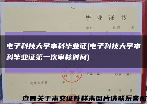 電子科技大學本科畢業證(電子科技大學本科畢業證第一次審核時間)縮略圖