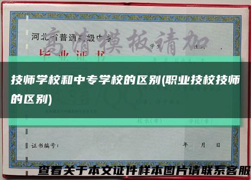 技師學校和中專學校的區別(職業技校技師的區別)縮略圖