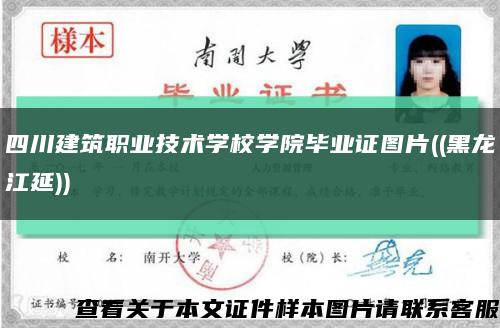 四川建筑職業技術學校學院畢業證圖片((黑龍江延))縮略圖