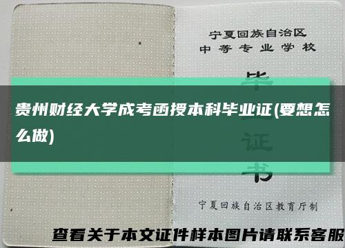 貴州財經大學成考函授本科畢業證(要想怎么做)縮略圖