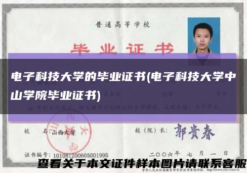 電子科技大學的畢業證書(電子科技大學中山學院畢業證書)縮略圖