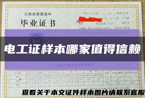 電工證樣本哪家值得信賴縮略圖