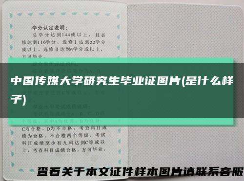 中國傳媒大學研究生畢業證圖片(是什么樣子)縮略圖