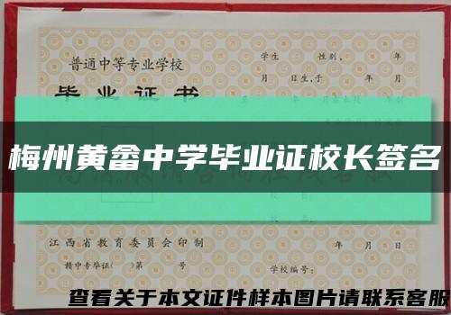 梅州黃畬中學畢業證校長簽名縮略圖