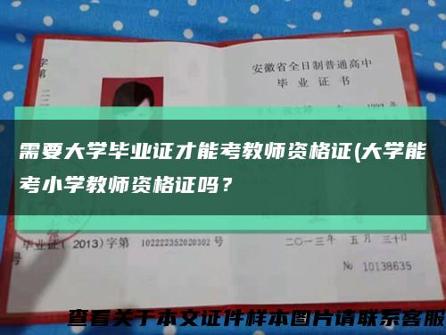 需要大學畢業證才能考教師資格證(大學能考小學教師資格證嗎？縮略圖