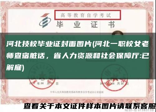 河北技校畢業證封面圖片(河北一職校女老師查宿臟話，省人力資源和社會保障廳:已解雇)縮略圖