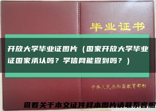 開放大學畢業證圖片（國家開放大學畢業證國家承認嗎？學信網能查到嗎？）縮略圖