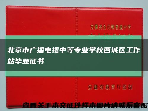 北京市廣播電視中等專業學校西城區工作站畢業證書縮略圖
