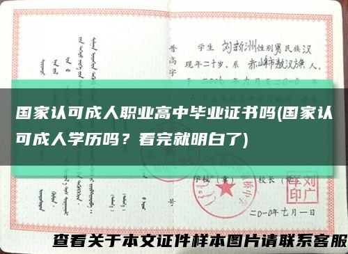 國家認可成人職業高中畢業證書嗎(國家認可成人學歷嗎？看完就明白了)縮略圖