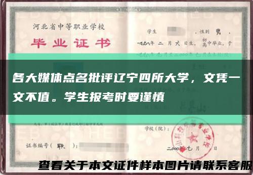 各大媒體點名批評遼寧四所大學，文憑一文不值。學生報考時要謹慎縮略圖