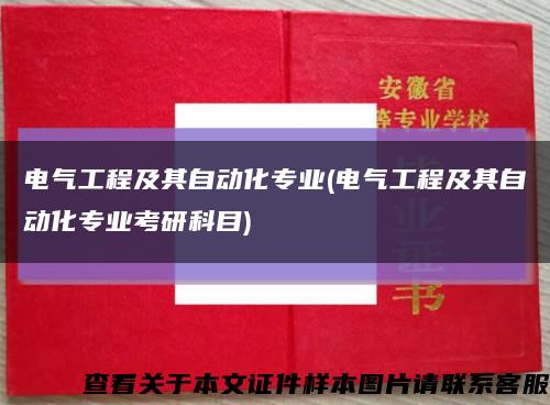 電氣工程及其自動化專業(電氣工程及其自動化專業考研科目)縮略圖