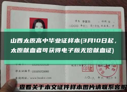 山西太原高中畢業證樣本(3月10日起，太原獻血者可獲得電子版無償獻血證)縮略圖