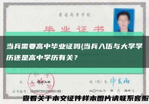 當兵需要高中畢業證嗎(當兵入伍與大學學歷還是高中學歷有關？縮略圖