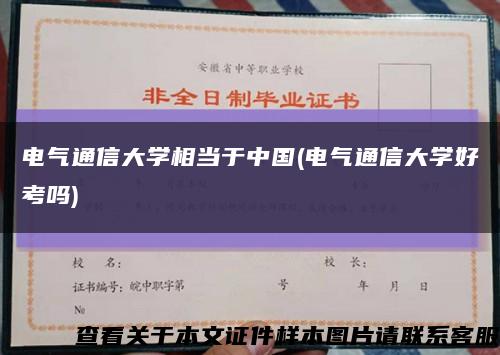 電氣通信大學相當于中國(電氣通信大學好考嗎)縮略圖