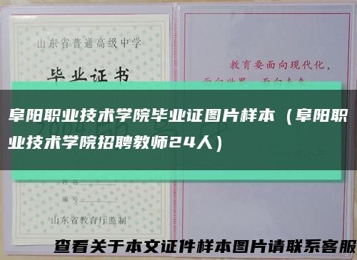 阜陽職業技術學院畢業證圖片樣本（阜陽職業技術學院招聘教師24人）縮略圖