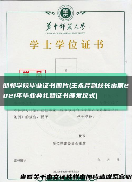 邯鄲學院畢業證書圖片(王永芹副校長出席2021年畢業典禮暨證書頒發儀式)縮略圖