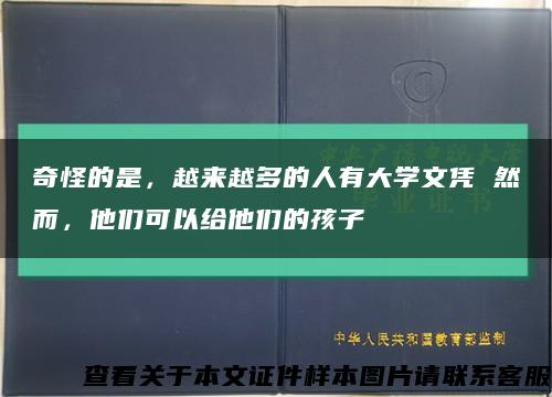 奇怪的是，越來越多的人有大學文憑 然而，他們可以給他們的孩子縮略圖