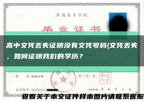 高中文憑丟失證明沒有文憑號碼(文憑丟失，如何證明我們的學歷？縮略圖