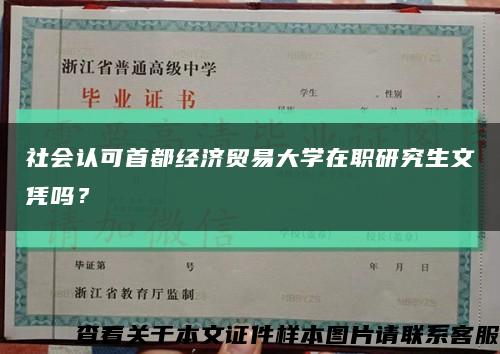 社會認可首都經濟貿易大學在職研究生文憑嗎？縮略圖