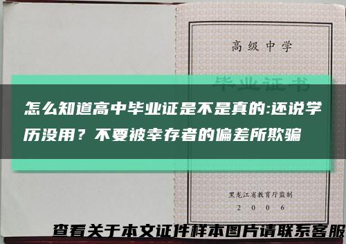 怎么知道高中畢業證是不是真的:還說學歷沒用？不要被幸存者的偏差所欺騙縮略圖