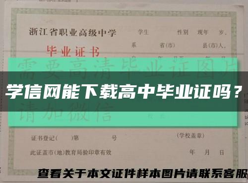 學信網能下載高中畢業證嗎？縮略圖