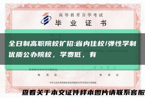 全日制高職院校擴招:省內住校/彈性學制優質公辦院校，學費低，有縮略圖