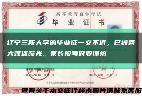 遼寧三所大學的畢業證一文不值，已被各大媒體曝光。家長報考時要謹慎縮略圖