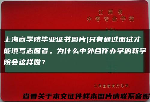 上海商學院畢業證書圖片(只有通過面試才能填寫志愿者。為什么中外合作辦學的新學院會這樣做？縮略圖