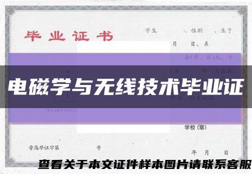 電磁學與無線技術畢業證縮略圖