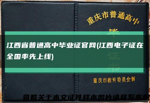 江西省普通高中畢業證官網(江西電子證在全國率先上線)縮略圖