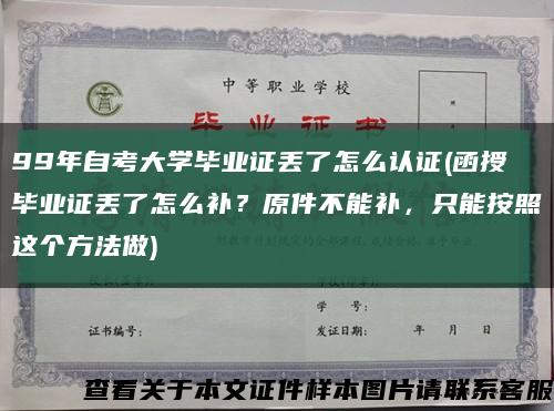 99年自考大學畢業證丟了怎么認證(函授畢業證丟了怎么補？原件不能補，只能按照這個方法做)縮略圖