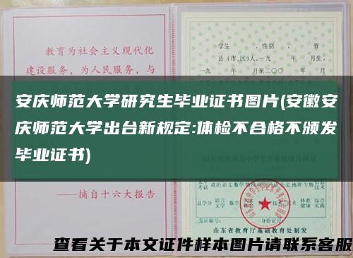 安慶師范大學研究生畢業證書圖片(安徽安慶師范大學出臺新規定:體檢不合格不頒發畢業證書)縮略圖