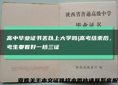 高中畢業證書丟以上大學嗎(高考結束后，考生要看好一檔三證縮略圖
