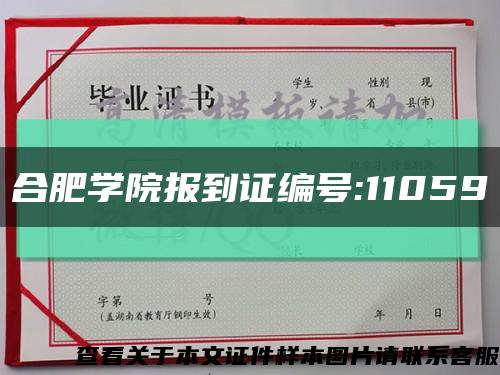 合肥學院報到證編號:11059縮略圖