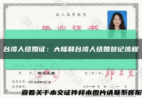 臺灣人結婚證：大陸和臺灣人結婚登記流程縮略圖