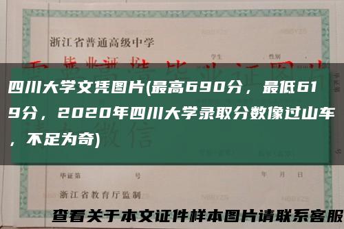 四川大學文憑圖片(最高690分，最低619分，2020年四川大學錄取分數像過山車，不足為奇)縮略圖